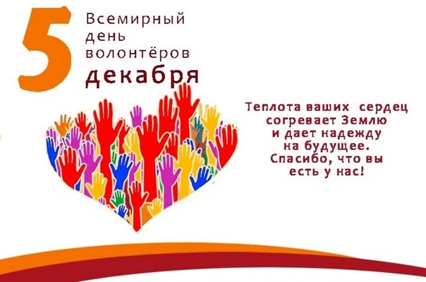 День добровольца в России.